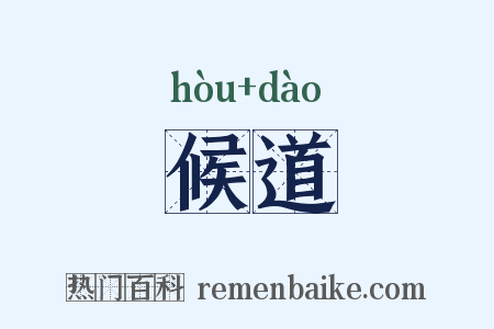 候道是什么意思的图片